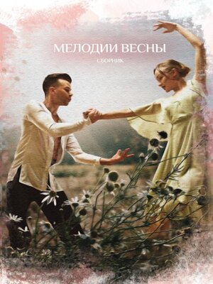 cover image of Мелодии весны